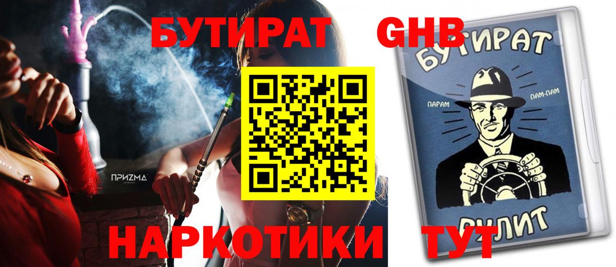 БУТИРАТ 1.4BDO Абакан